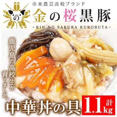 レンジでチン!金の桜黒豚 5食入り「中華丼の具(220g×5袋)」 冷蔵 小分けのおかずセット