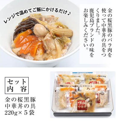 レンジでチン!金の桜黒豚 5食入り「中華丼の具(220g×5袋)」 冷蔵 小分けのおかずセット