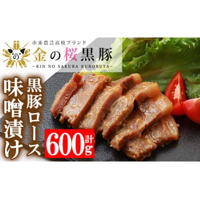 金の桜黒豚ロース味噌漬け(100g×6袋)