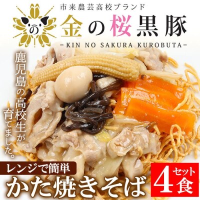 レンジでチン!金の桜黒豚かた焼そば 4食入り(あんかけ 220g×4P 乾麺付き 50g×4P)
