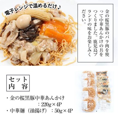 レンジでチン!金の桜黒豚かた焼そば 4食入り(あんかけ 220g×4P 乾麺付き 50g×4P)