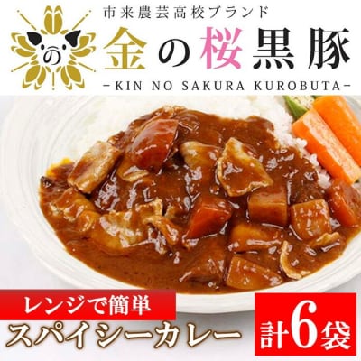レンジでチン!金の桜黒豚 6食入り「スパイシー カレー 1.2kg(200g×6袋)」