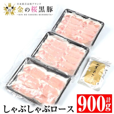 金の桜黒豚しゃぶしゃぶセット「黒豚ロース900g(300g×3P)」と「黒あごだしパック(8g×6包
