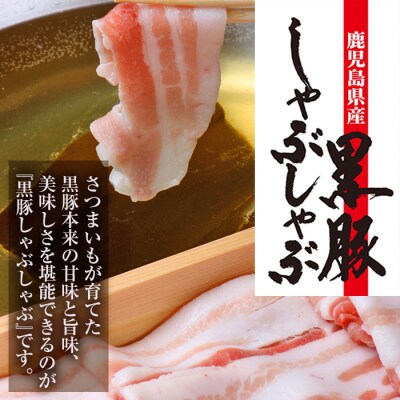 金の桜黒豚しゃぶしゃぶセット「黒豚ロース900g(300g×3P)」と「黒あごだしパック(8g×6包