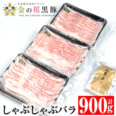 金の桜黒豚しゃぶしゃぶセット「黒豚バラ900g(300g×3P)」と「黒あごだしパック(8g×6包)