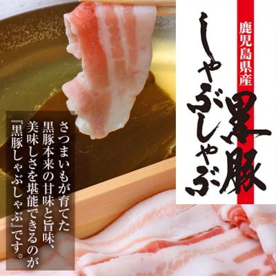 金の桜黒豚しゃぶしゃぶセット「黒豚バラ900g(300g×3P)」と「黒あごだしパック(8g×6包)