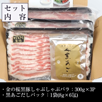金の桜黒豚しゃぶしゃぶセット「黒豚バラ900g(300g×3P)」と「黒あごだしパック(8g×6包)