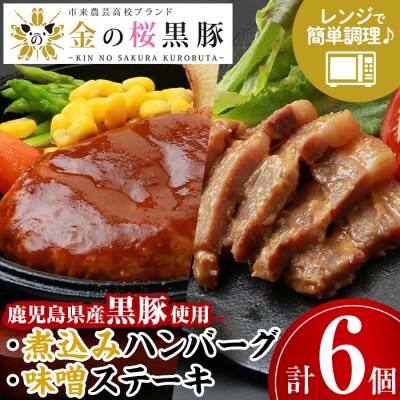 金の桜黒豚 「黒豚煮込み ハンバーグ(180g×3袋)・黒豚味噌ステーキ(90g×3袋)」