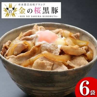 レンジでチン!金の桜黒豚 6食分「黒豚丼(180g×6袋)」