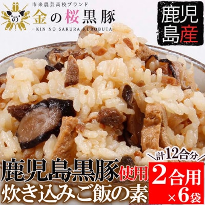 金の桜黒豚 炊き込み ご飯の素 2合用(260g)×6袋 計12合分