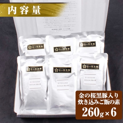 金の桜黒豚 炊き込み ご飯の素 2合用(260g)×6袋 計12合分