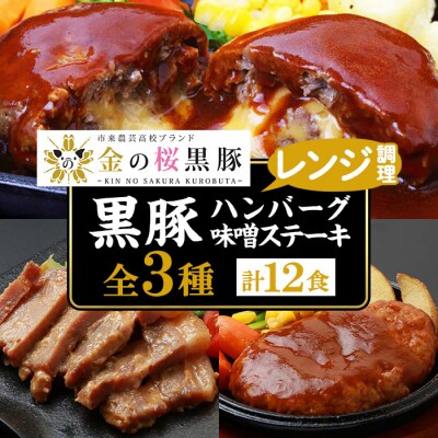 金の桜黒豚 3種 おかず 詰め合わせ 12食分!