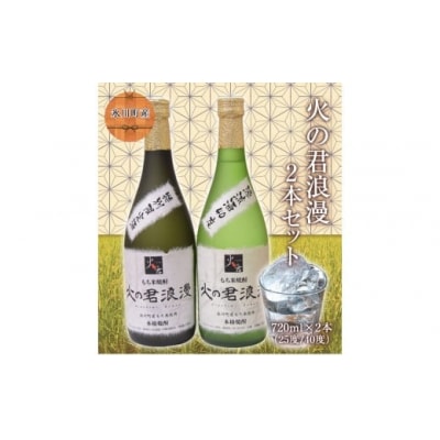 もち米焼酎「火の君浪漫」720ml×2本