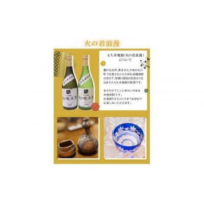 もち米焼酎「火の君浪漫」720ml×2本