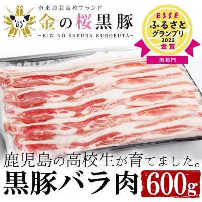【セット数限定】金の桜黒豚バラ(しゃぶしゃぶ用)600g