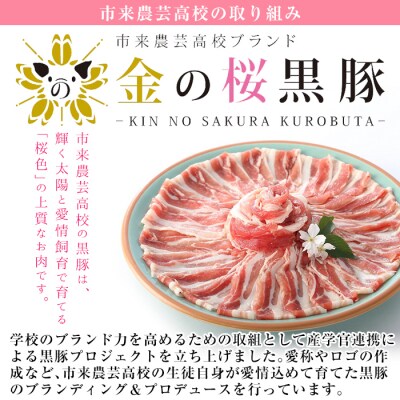 【セット数限定】金の桜黒豚バラ(しゃぶしゃぶ用)600g