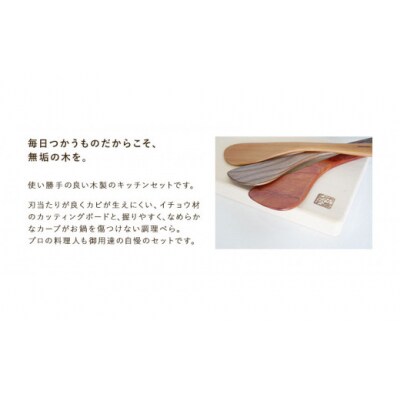 「木工房ひのかわ」の【テーマカラー:ウォールナット】カッティングボードと調理ベラセット