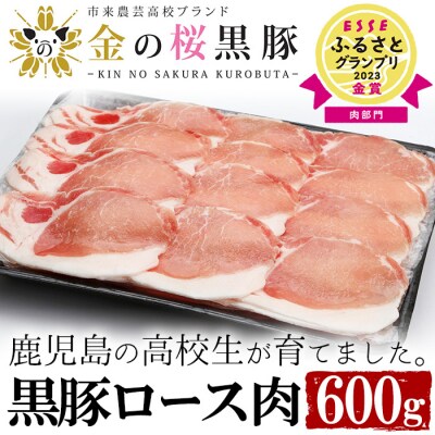 【セット数限定】金の桜黒豚ロース(しゃぶしゃぶ用)600g 