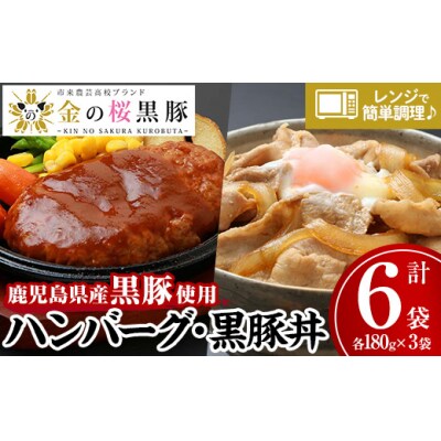 金の桜黒豚「金の桜黒豚煮込みハンバーグ(180g×3袋)」と「金の桜黒豚丼(180g×3袋)」