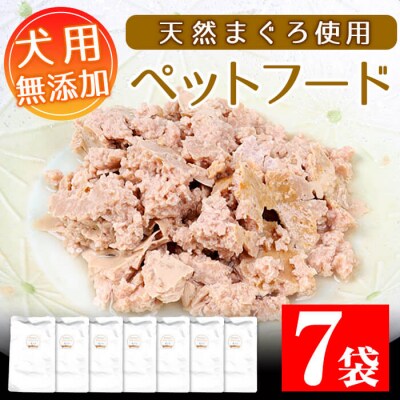 無添加!天然マグロ の ペットフード(犬・猫用)80g×7袋