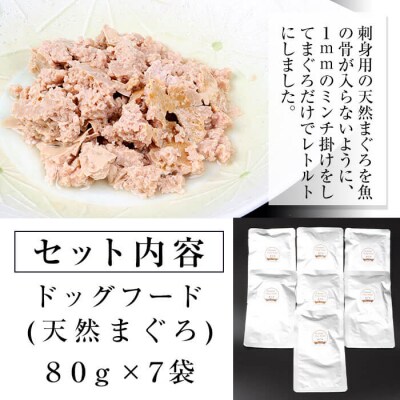 無添加!天然マグロ の ペットフード(犬・猫用)80g×7袋