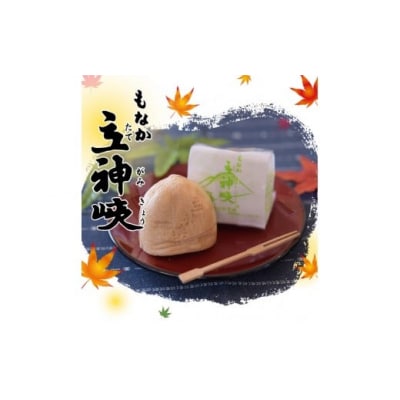 「お菓子のそのだ」立神峡もなか 15個入