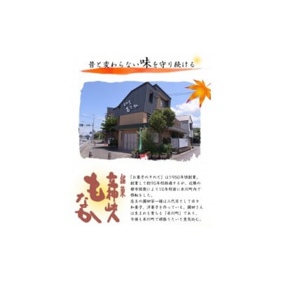 「お菓子のそのだ」立神峡もなか 15個入