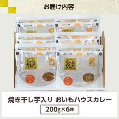 <レンジ対応可>金の桜黒豚と焼き干し芋のコラボ・おいもハウスカレー(200g×6袋)