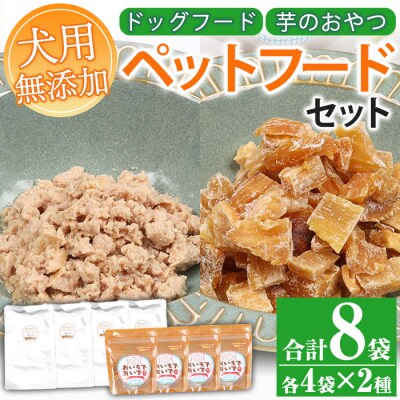 ペットフード　天然まぐろとワンちゃん用おやつ(鹿児島県産紅はるかの干し芋)