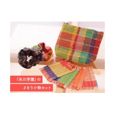 「氷川学園」のさをり小物セット