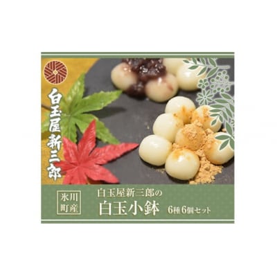 「白玉屋新三郎」の白玉小鉢6種 6個セット