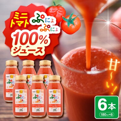 トマトジュース　食塩無添加 ストレート 180ml×6本 ミニトマトジュース 無塩 五所川原市