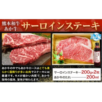 熊本和牛 あか牛 サーロインステーキ 400g 200g×2 道の駅竜北