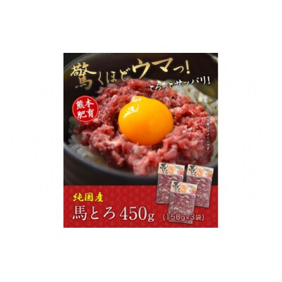 馬とろ 150g×3袋