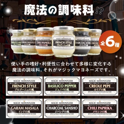 スパイス&ピースのマジックマヨネーズ6本セット