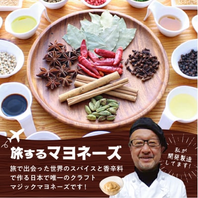 スパイス&ピースのマジックマヨネーズ6本セット