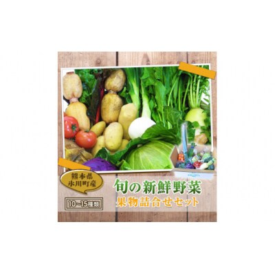 旬の新鮮野菜・果物詰合せセット たっぷり10-15品目 熊本県氷川町産