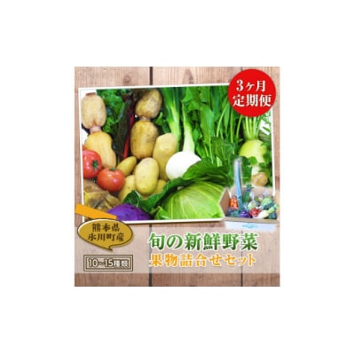 【3ヶ月定期便】 旬の新鮮野菜・果物詰合せセット (計3回お届け)たっぷり10-15品目
