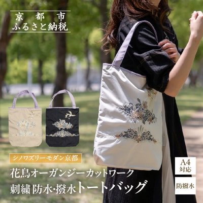 【シノワズリーモダン京都】花鳥オーガンジーカットワーク刺繍 防水・撥水トートバッグ モカ