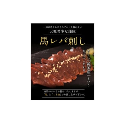 馬レバ刺し ブロック 熊本肥育 冷凍 生食用 たれ付き(10ml×2袋) 50g×4パック