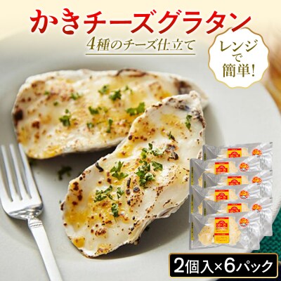 牡蠣 宮城県産 かきチーズグラタン 12個(2個×6)冷凍 小分け お惣菜 石巻市 まるたか水産