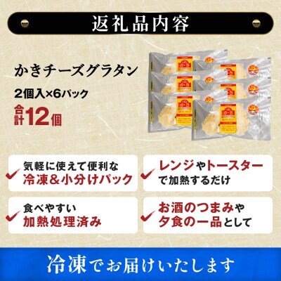 牡蠣 宮城県産 かきチーズグラタン 12個(2個×6)冷凍 小分け お惣菜 石巻市 まるたか水産