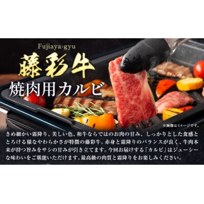 肉 藤彩牛 焼肉用 バラ カルビ 合計約400g 道の駅竜北