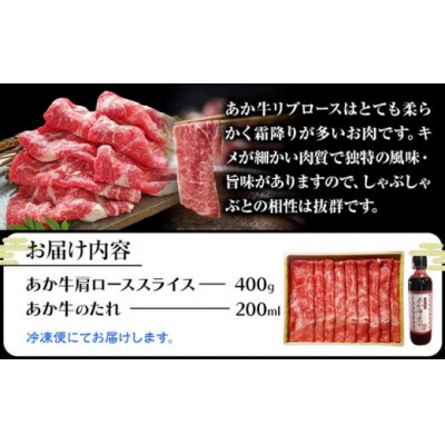 肉 和牛 あか牛リブローススライスセット 400g(あか牛のたれ付き)たれ 200ml 道の駅竜北
