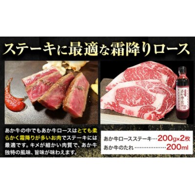 熊本和牛 ロースステーキ 400g 200g×2枚 あか牛のたれ付き 道の駅竜北