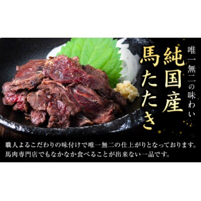 馬肉 やみつき 炙り 馬たたき 合計約450g (150g×3袋)