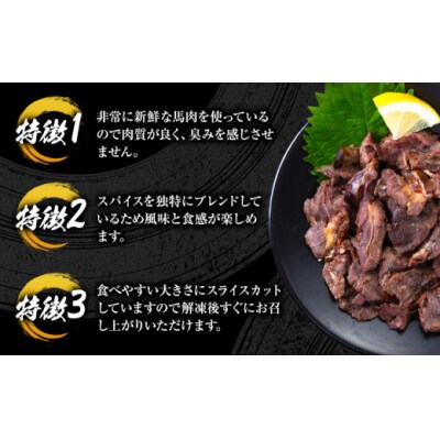 馬肉 やみつき 炙り 馬たたき 合計約450g (150g×3袋)