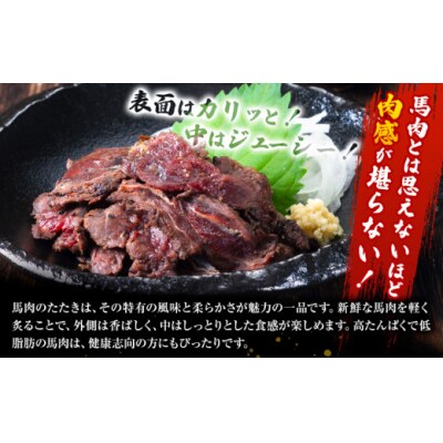 馬肉 やみつき 炙り 馬たたき 合計約450g (150g×3袋)