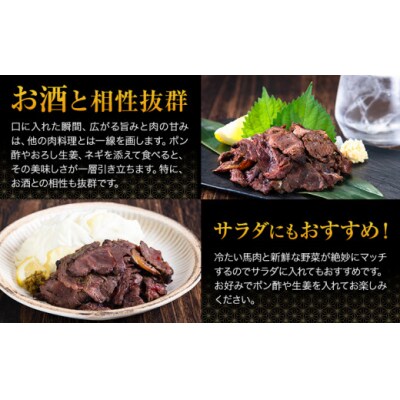 馬肉 やみつき 炙り 馬たたき 合計約450g (150g×3袋)