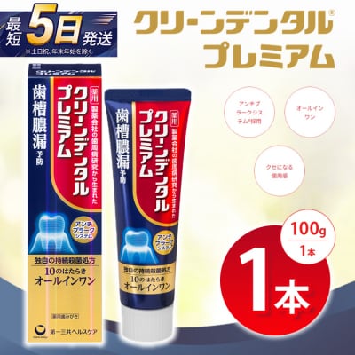 クリーンデンタル プレミアム 100g 1本 | 歯磨き粉 歯磨き ハミガキ デンタルケア フッ素